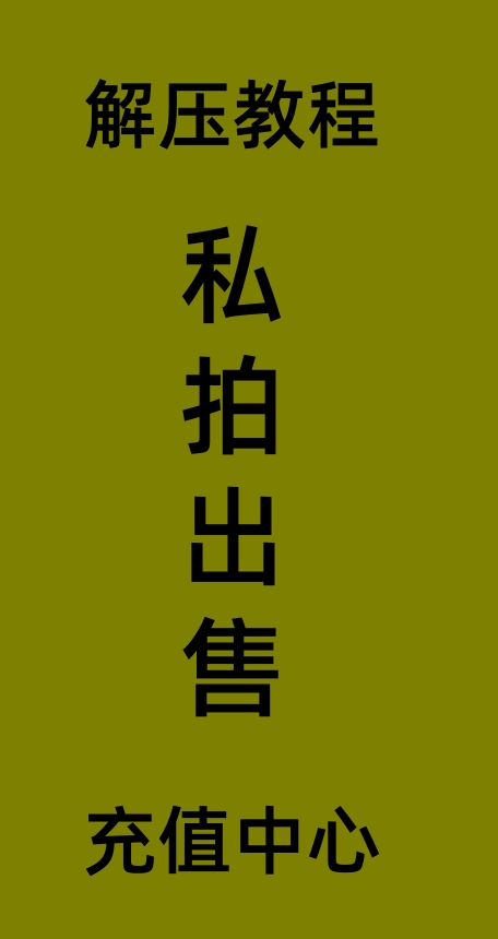 解压教程/客服中心/定制视频